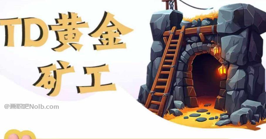 湖北首码网赚项目:TD黄金矿工赚钱是真的吗? 第1张 湖北首码网赚项目:TD黄金矿工赚钱是真的吗? 第1张